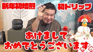 珈琲から始まる、新しい年。