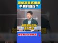 93閱兵與國民黨參與