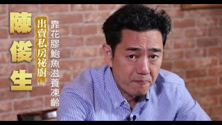【名人帶吃】陳俊生推坑上流食肆「黎先生」　花膠鮑貝靠3步驟品嚐精髓 | 蘋果新聞網