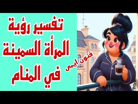 تفسير رؤية المرأة السمينة في المنام لابن سيرين تفسير الاحلام لابن سيرين