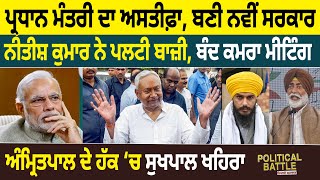 Political Battle : Prime Minister ਦਾ Resign, ਬਣੀ New Government, Nitish Kumar ਨੇ ਪਲਟੀ ਬਾਜ਼ੀ | D5 News