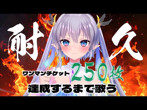 【耐久歌枠】活動歴7年の本気！！！！！ワンマンチケット250枚達成するまで歌います！！！！#エルセの限界突破