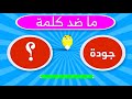 تحدي الأضداد وعكس الكلمات