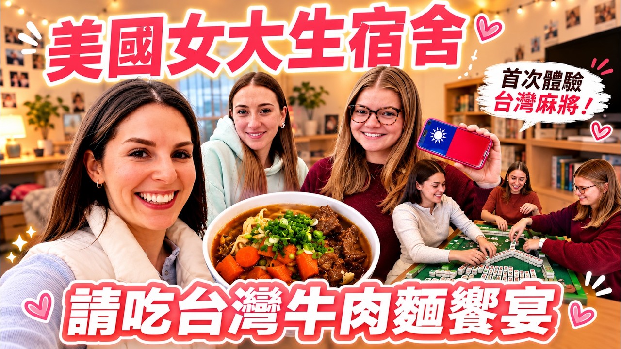 直接把「台灣牛肉麵」搬進美國大學宿舍!美國大學生第一把台灣國粹就上癮😳 American College Students Try Taiwanese Beef Noodles & Mahjong!😝 縮圖