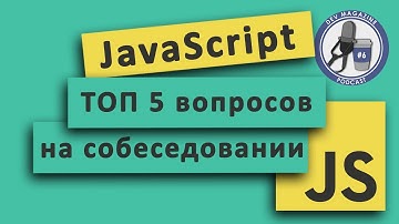 ТОП 5 JavaScript вопросов на собеседовании