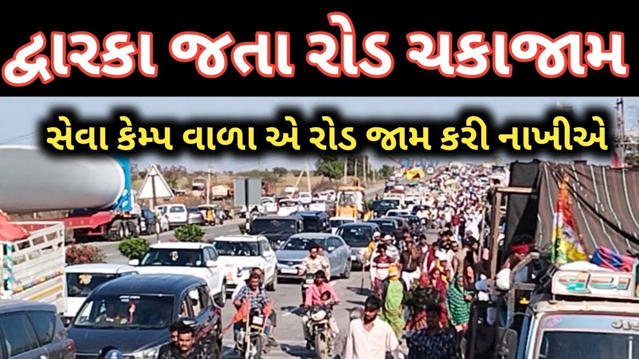દ્વારકા જતા સેવા કેમ્પ વાળા એ રોડ જામ કરી નાખીએ 