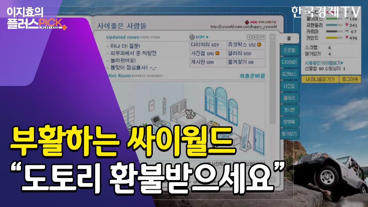 추억의 버디버디·싸이월드 돌아오는데…세이클럽은 어떻게 됐나 / 이지효의플러스픽 / 한국경제TV뉴스