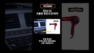 포터ev 겨울엔 못탄다고??EP2#포터EV무시동히터#천안아산무시동히터#전기차무시동히터#베바스토무시동히터