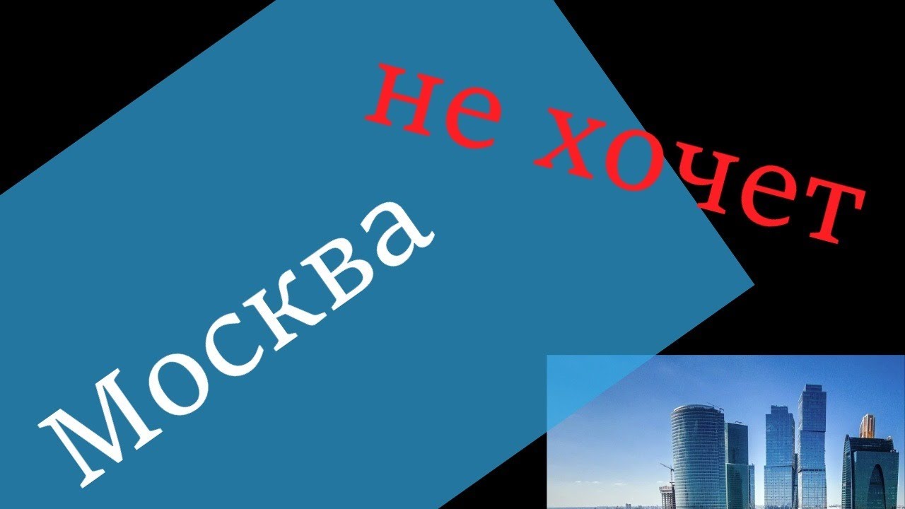 Я хочу москву написать