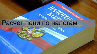 Расчет пени по налогам