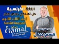 مراجعة لغة فرنسية 3ث حل نماذج حصص مصر