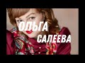 Ольга Салеева - "Милая березка"