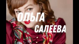 Ольга Салеева - "Милая березка"