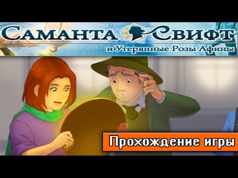 1. САМАНТА СВИФТ И УТЕРЯННЫЕ РОЗЫ АФИНЫ | Прохождение игры