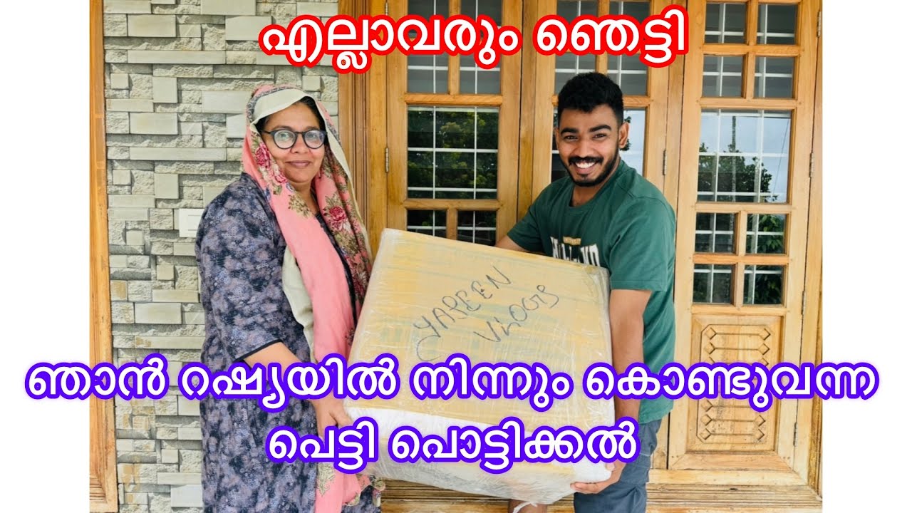 ഞാൻ റഷ്യയിൽ നിന്നും കൊണ്ടുവന്ന പെട്ടി പൊട്ടിക്കൽ 😘 എല്ലാവരും ഞെട്ടി