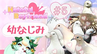【#5】幼なじみと姐御の物語💚🕊️【はーとふる彼氏 | Hatoful Boyfriend】