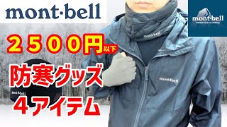 【全て2500円以下！】モンベルで買える防寒グッズ ４アイテム