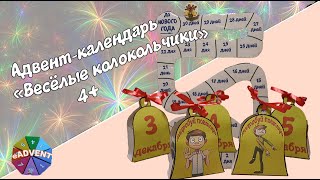 Адвент-календарь &quot;Весёлые колокольчики&quot; 4+