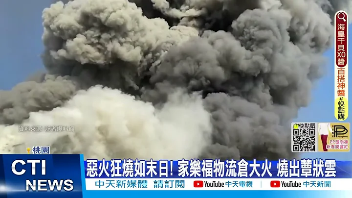 【每日必看】恶火狂烧如末日! 家乐福物流仓大火 烧出蕈状云 @CtiNews 20220315 - 天天要闻