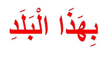 القران الكريم بمنهج جلين دومان - سورة البلد الجزء 1