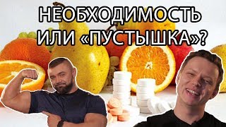 Витамины и минералы. Пора узнать правду!