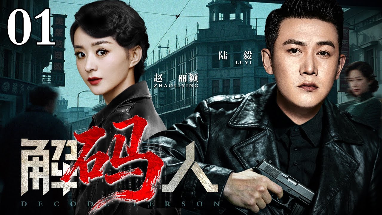 【2026谍战剧】解码人 01 | 密码天才和三重间谍的上海潜伏之战，与军统、汉奸、日谍的生死较量（赵丽颖 / 陆毅）