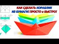 Как сделать кораблик из бумаги! Просто и Быстро!