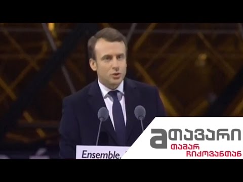 #მთავარი კონსტიტუციის პროექტი / სასამართლო და სამართალი / საფრანგეთს ახალი პრეზიდენტი ჰყავს