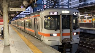 JR東海313系普通桑名行きとして名古屋駅11番線を発車するシーン