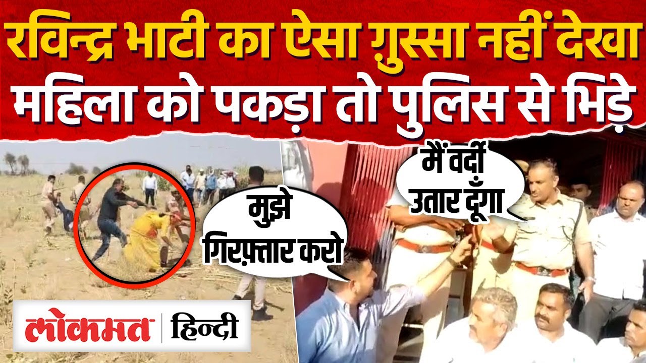 Ravindra Bhati पुलिस से भिड़ गए, बोले मुझे गिरफ़्तार करो, थाने में भाटी का धरना-MH