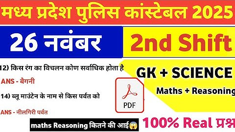 MP Police Constable 26 November 2nd Shift Exam Analysis| mp police constable today exam review|