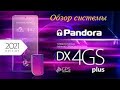 Обзор Pandora DX 4 GS Plus. Золотая середина.