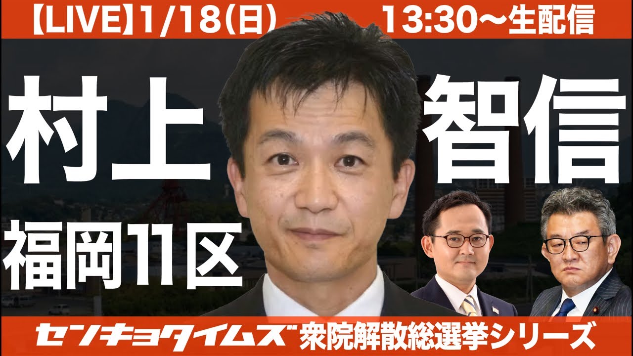 【LIVE】村上とものぶ 福岡11区で武田良太とガチンコ勝負！（衆院解散選挙シリーズ）