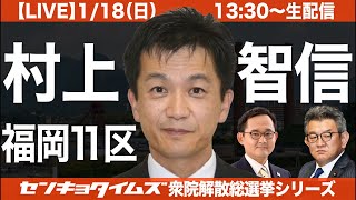 【LIVE】村上とものぶ 福岡11区で武田良太とガチンコ勝負！（衆院解散選挙シリーズ）