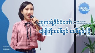 Video thumbnail of "Myanmar Gospel Song - ဘုရားရဲ့နိုင်ငံတော် မြေကြီးပေါ်တွင် ပေါ်ထွန်းပြီ"