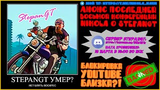 Анонс Последней Восьмой Конференции О StepanGT! Блокировка Youtube Близка?!