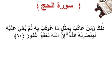 سورة الحج الأية 60