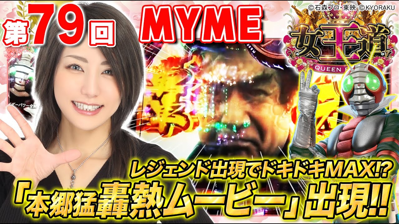 女王道 79回 〜MYME〜【ぱちんこ 仮面ライダー 轟音】パチンコ - YouTube