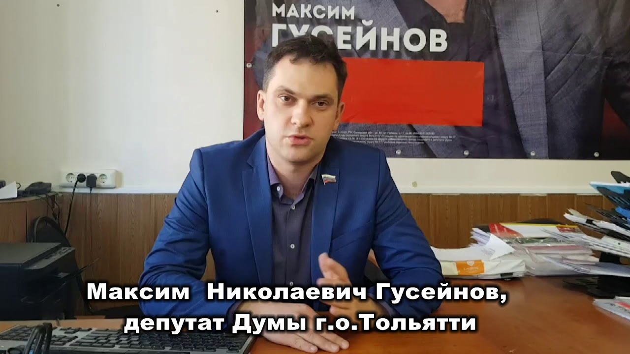 Максим Николаевич Гусейнов, депутат Думы г о Тольятти - YouTube