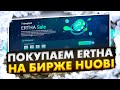 SALE ERTHA | Пресейл криптовалюты | Иксы | Huobi