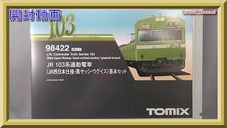 【開封動画】TOMIX 98422/98423 JR 103系通勤電車(JR西日本仕様・黒サッシ・ウグイス)【鉄道模型・Nゲージ】