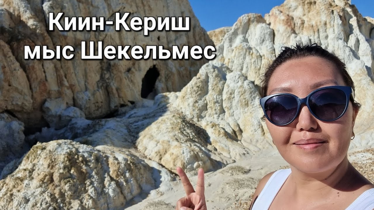 Урочище Киин-Кериш, оз.Зайсан, мыс Шекельмес, 28 августа 2022г.