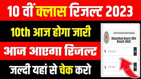 RBSE 10th result declared 2023 I Rajasthan 10th result kab ayega | rbse 10th result kaisedekhen