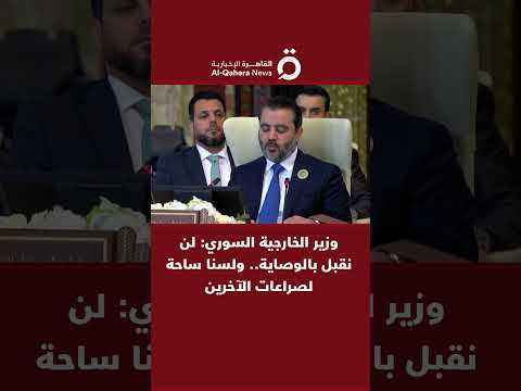 وزير الخارجية السوري لن نقبل بالوصاية ولسنا ساحة لصراعات الآخرين