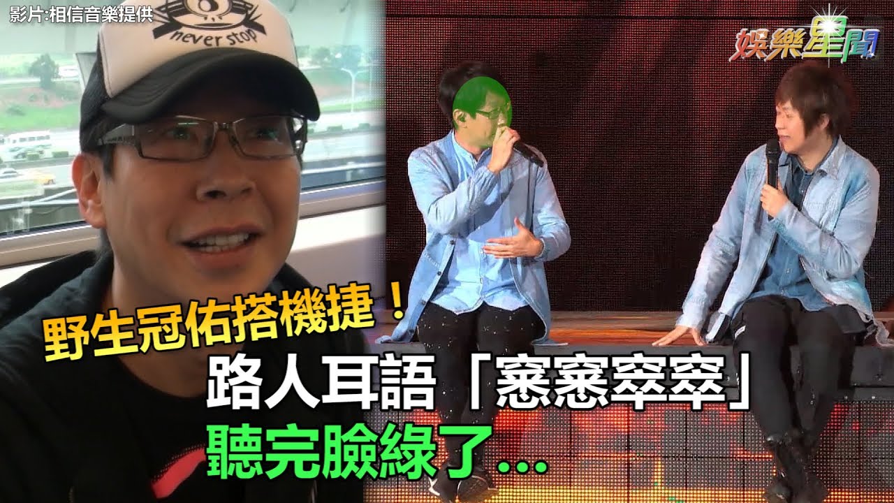 野生冠佑搭機捷！路人耳語「窸窸窣窣」　聽完臉綠了…｜三立新聞網SETN.com