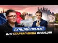 Какой проект подойдет для стартап-визы Франции