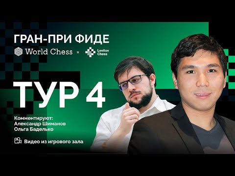 ГРАН-ПРИ ФИДЕ, 3-ий этап | 4 тур | Со - Шенкленд, Вашье-Лаграв - Предке ♟️ Lichess.org [RU]