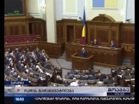 რადა უკრაინის ტერიტორიიდან უცხო ქვეყნის შეიარაღების გაყვანას ითხოვს