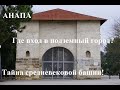 Анапа. Город под землей. Исчезнувшие подземелья. Что скрывается под курортом? Тайны и легенды.