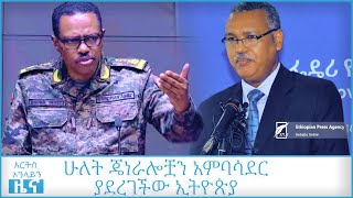 ሁለት ጄነራሎቿን አምባሳደር ያደረገችው ኢትዮጵያ @Arts Tv World